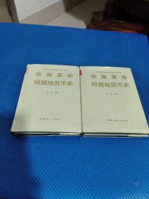 华南革命根据地货币史 （精装）