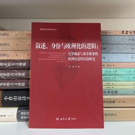 叙述、身份与欧洲化的逻辑：克罗地亚与塞尔维亚的欧洲化进程比较研究