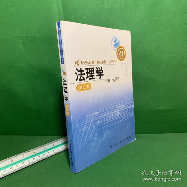 21世纪远程教育精品教材·法学系列：法理学（第2版）