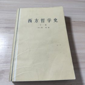 西方哲学史 下册