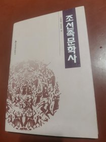 朝鮮族文學(xué)史 （朝鮮文）