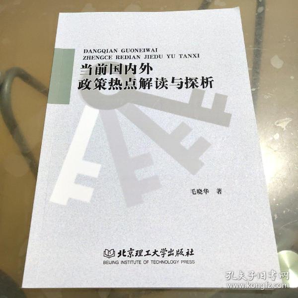 当前国内外政策热点解读与探析