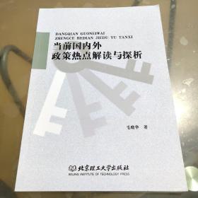 当前国内外政策热点解读与探析