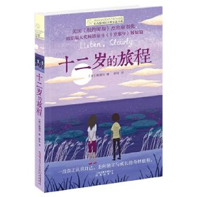 十二岁的旅程/长青藤国际大奖小说书系