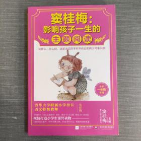 窦桂梅：影响孩子一生的主题阅读.小学一年级专用