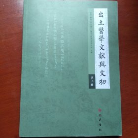 出土医学文献兴文物（第二辑）