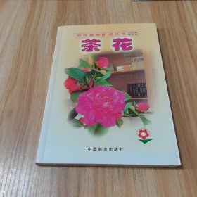 茶花