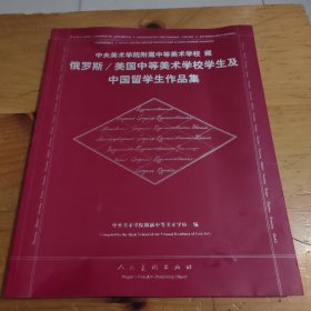 俄罗斯、美国中等美术学校学生及中国留学生作品集