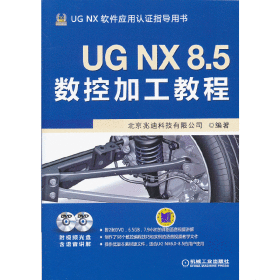 UG NX 8.5数控加工教程