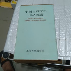 中国古典文学作品选读