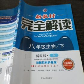 2018春新教材完全解读八年级生物人教版