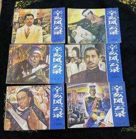 辛亥风云录 连环画 六册全 1984年一版一印 湖南少年儿童出版社发行 品相如图