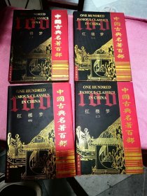 红楼梦全四册