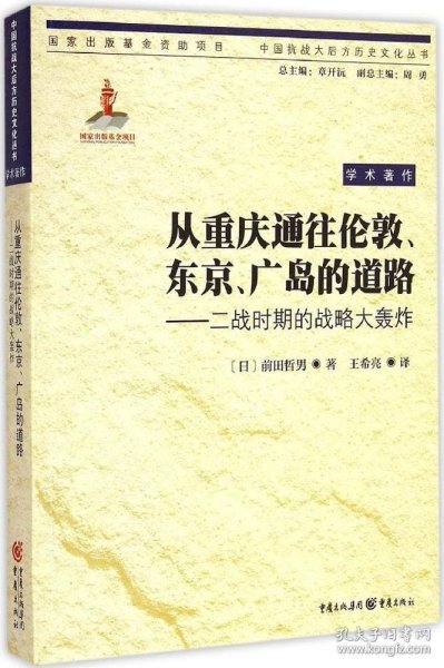 从重庆通往伦敦、东京、广岛的道路：二战时期的战略大轰炸