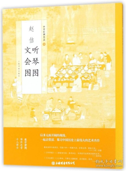赵佶听琴图文会图(中国绘画名品36)