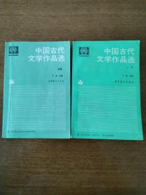 中国古代文学作品选上册中册