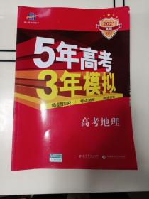 5年高考3年模拟：高考地理（新课标专用 2021A版）