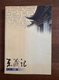 东藏记