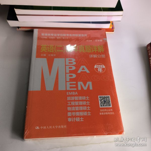 管理类专业学位联考名师联盟系列（汪学能、汪海洋、潘杰、赵小林）英语（二）历年真题