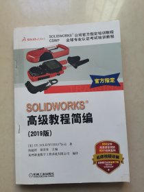 SOLIDWORKS高级教程简编（2019版）