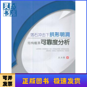 落石冲击下拱形明洞结构概率可靠度分析