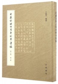 日藏诗经古写本刻本汇编