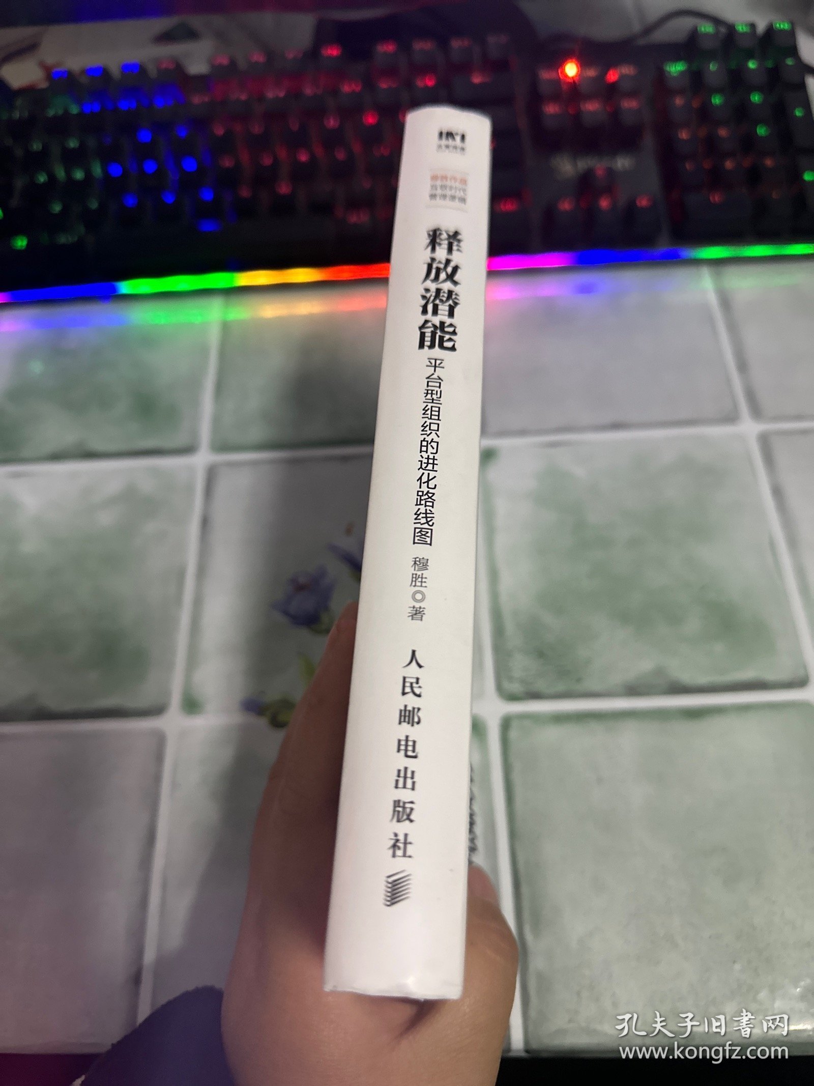释放潜能 平台型组织的进化路线图
