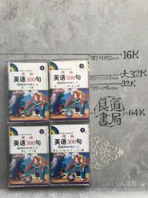 英语300句.录音磁带（4盘）