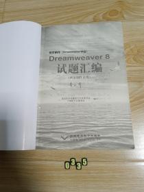 网页制作（DREAMWEAVER平台）DREAMWEAVER8试题汇编（网页制作员级 ）