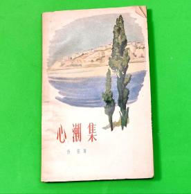 心潮集（《红日》作者吴强著，1965年1版1印）