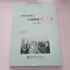 衡水市残疾人自强模范风采录