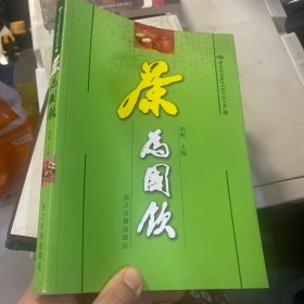 正版库存书 茶为国饮