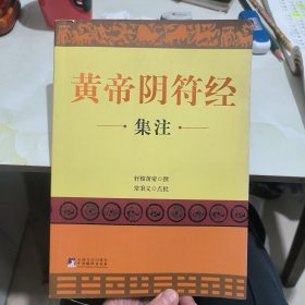 黄帝阴符经集注