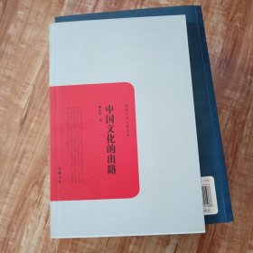 民国学术文化名著：中国文化的出路