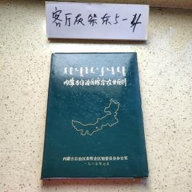 內(nèi)蒙古自治區(qū)綜合農(nóng)業(yè)區(qū)劃（1985年一版一印、附區(qū)劃圖8幅、16開塑料皮精裝插圖本159頁(yè)）