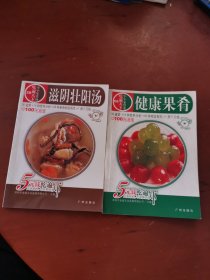 吃遍天下·小小家常菜（健康果肴+滋阴壮阳汤）2本合售