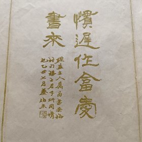 民国 笺纸 秦伯未 书法图案（上海联益）尺寸25x16.4cm