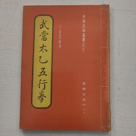 传统武术丛书《 武当太乙五行拳》