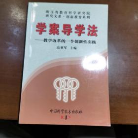 学案导学法:教学改革的一个创新性实践