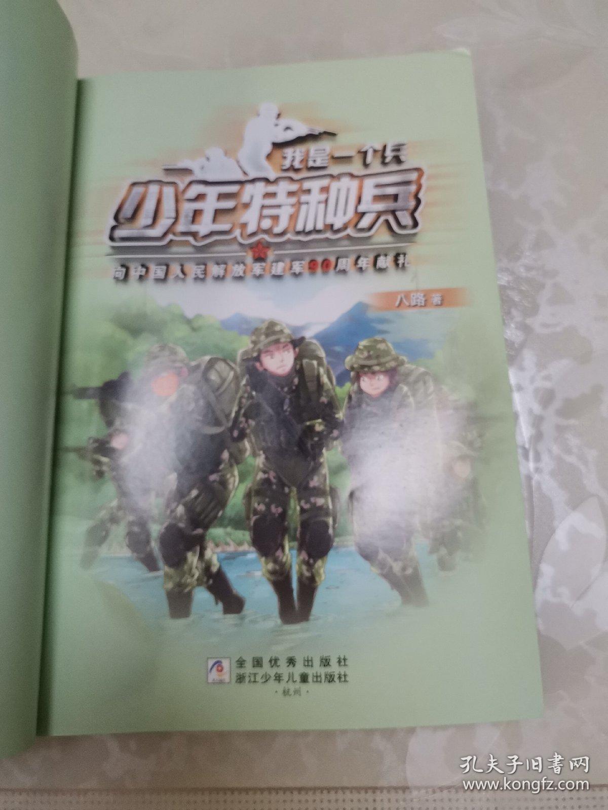 我是一个兵：少年特种兵