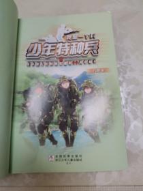 我是一个兵：少年特种兵