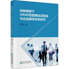 创新视阙下hrms匹配模式识别及与企业绩效关系研究 经济理论、法规 邢会 新华正版