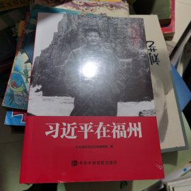 习近平在福州