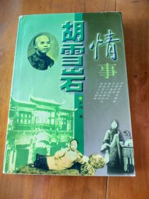 胡雪岩情事
