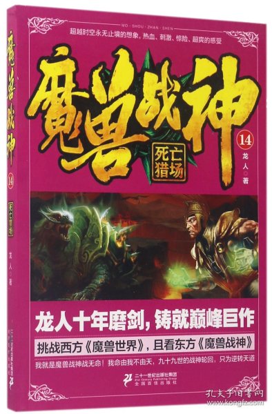 魔兽战神14 死亡猎场