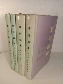 夏衍选集·全四卷(1988年)