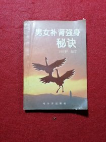 男女补肾强身秘诀