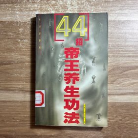 44招帝王养生功法