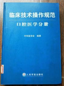 临床技术操作规范 口腔医学分册