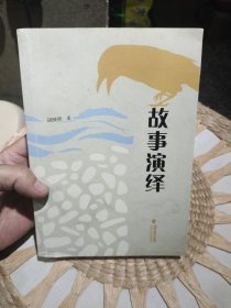 【首页作者亲笔签名赠书】故事演绎 胡映泉 著 海峡文艺出版社9787555025771